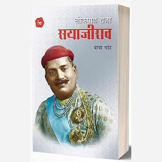 Lokpal Raja Sayajirao By Baba Bhand (लोकपाल राजा सयाजीराव)