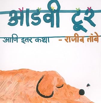 Adavi Tour Ani Itar Katha By Rajiv Tambe (आडवी टूर आणि इतर कथा)