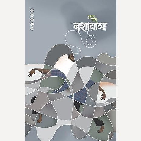 Nashayatra By Tushar Natu (नशायात्रा)