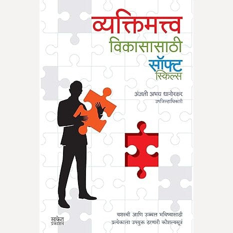 Vyaktimattva Vikasasathi Soft Skills By Anjali Dhanorkar (व्यक्तिमत्त्व विकासासाठी सॉफ्ट स्किल्स)