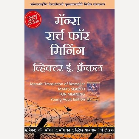 Mans Search For Meaning By Victor Frankal, Jui Nadkarni(Translator)मॅन्स सर्च फॉर मिनिंग (मराठी)