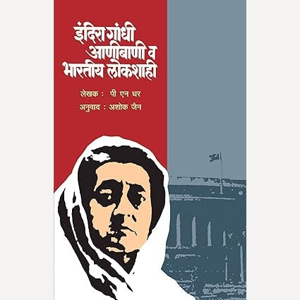 Indira Gandhi Anibani V Bharatiy Lokshahi - इंदिरा गांधी आणीबाणी व भारतीय लोकशाही By P.N.Dhar (Author)