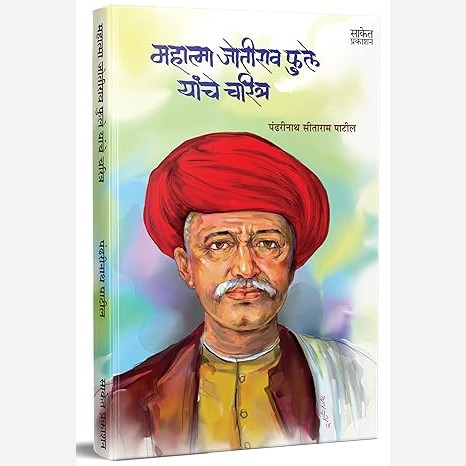 Mahatma Jyotirao Phule Yanche Charitra By Pandharinath Sitaram Patil ( महात्मा ज्योतीराव फुले यांचे चरित्र )