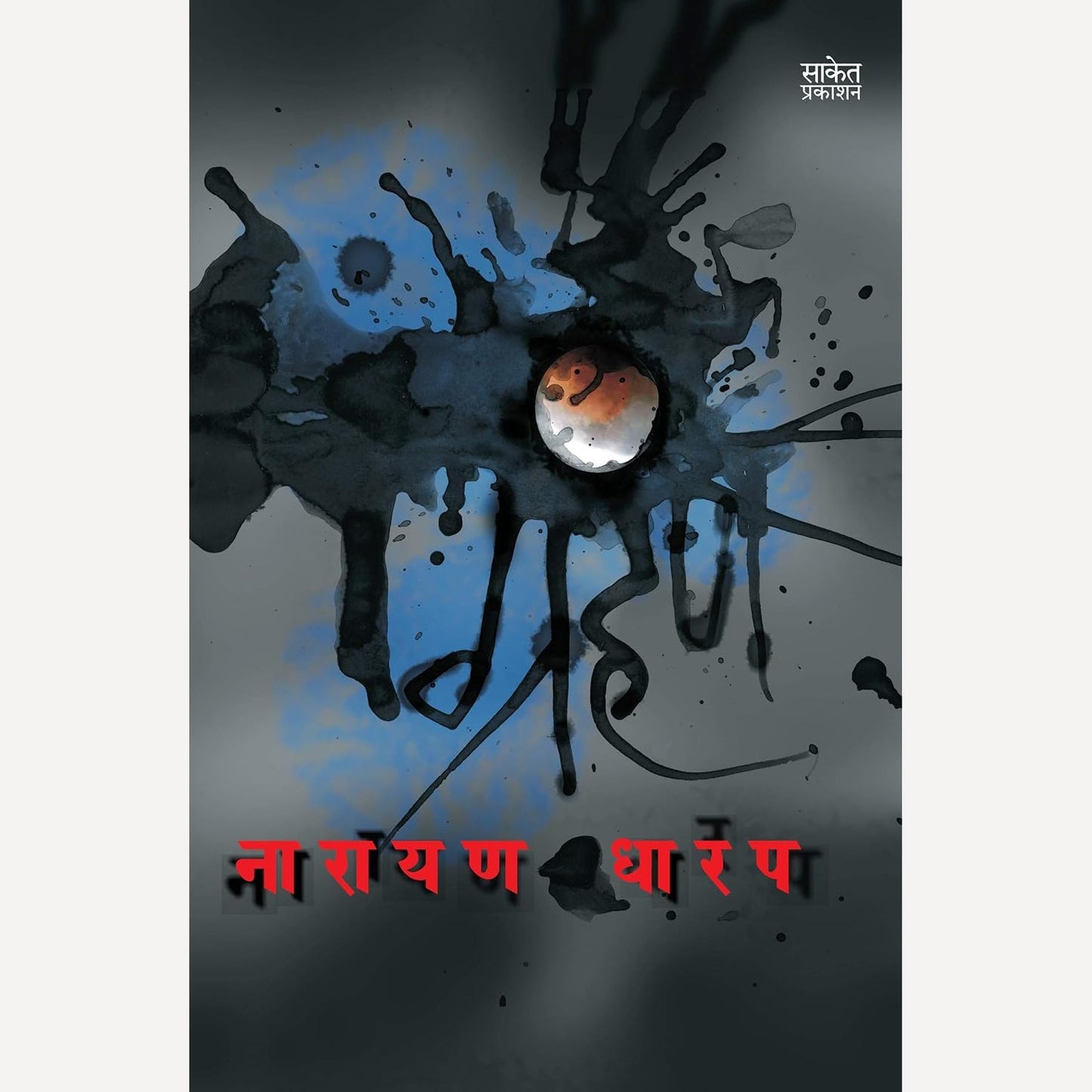 Narayan Dharap - Kadambari Sanch ( गाजलेल्या कादंबऱ्यांचा संच ) - ( 5 Books set)