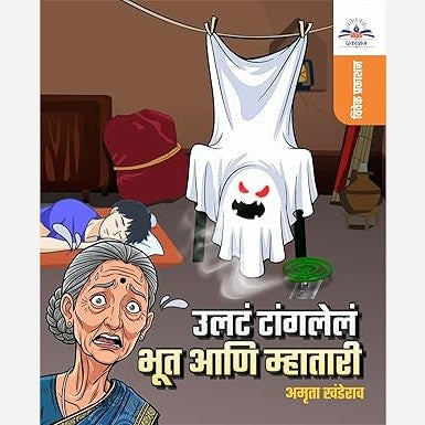 Ulata Tangalel Bhut Aani Mhatari By Amruta Khanderao  (उलटं टांगलेलं भूत आणि म्हातारी)