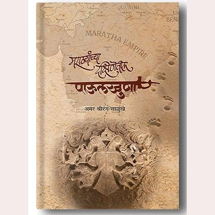 Marathyanchya Dakshinetil Paulkhuna By Amar Salunkhe