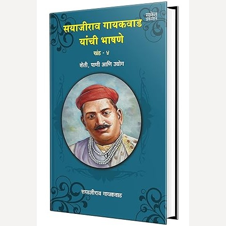 Sayajirao Gaikwad Yanchi Bhashane Khand 4 By Sayajirao Gayakwad (सयाजीराव गायकवाड यांची भाषणे खंड ४)