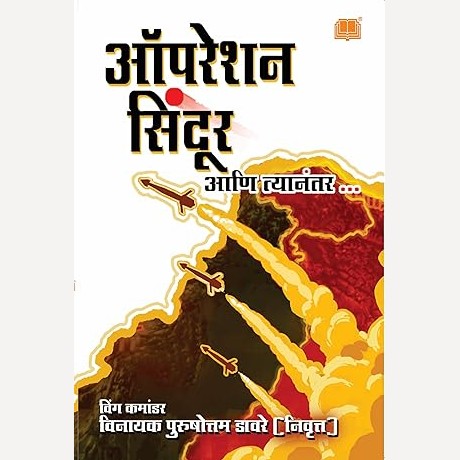 Operation Sindoor By Wg Cdr Vinayak Davare (ऑपरेशन सिंदूर आणि त्यानंतर)