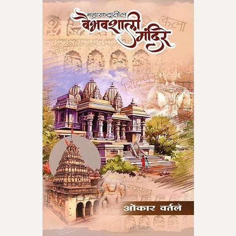 Maharashtratil Vaibhavshali Mandir By Omkar Vartale  (महाराष्ट्रातील वैभवशाली मंदिरे)