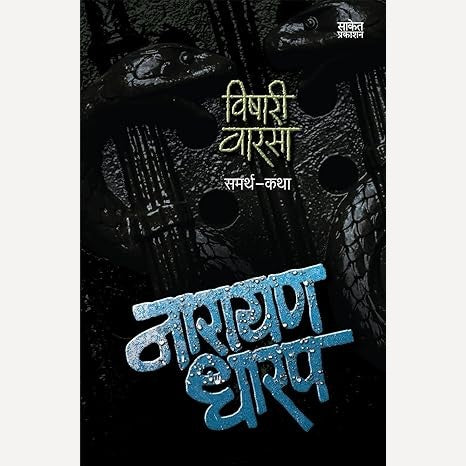 Vishari Varasa By Narayan Dharap (विषारी वारसा)