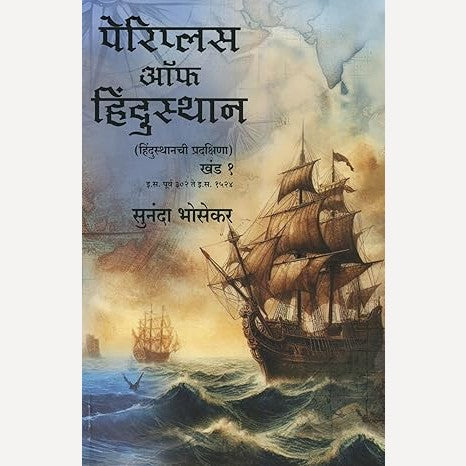 Periplus Of Hindustan By Sunanda Bhosekar  (पेरिप्लस ऑफ हिंदुस्थान - हिंदुस्थानची प्रदक्षिणा (खंड १ व २)