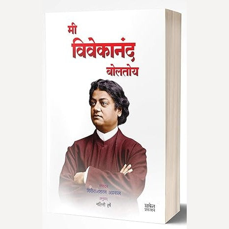 Mi Vivekanand Boltoy By Giriraj Sharan Agrawal, Nalini Harshe(Translator) (मी विवेकानंद बोलतोय)