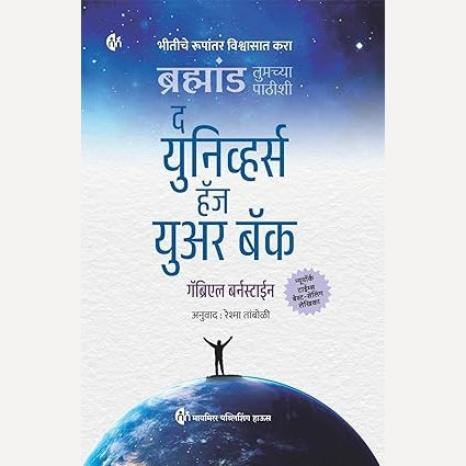 The Universe has your back By Gabrielle Bernstein, Reshma Tamboli(Translators) (द युनिव्हर्स हॅज युअर बॅक)