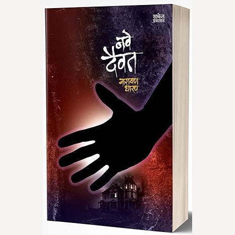 Nave Daivat By Narayan Dharap (नवे दैवत)
