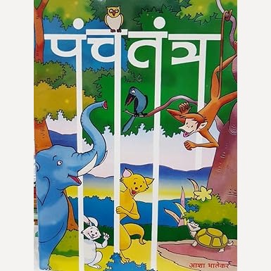 Panchtantra By Aasha Bhalekar (पंचतंत्र)