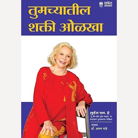 Tumachyatil Shakti Olakha By Louise L. Hay, Arun Mande (Translator) (तुमच्यातील शक्ती ओळख)