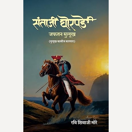 Santaji Ghorpade Jaftan Mulukh By Ravi Shivaji More (संताजी घोरपडे जफतन मुलूख)