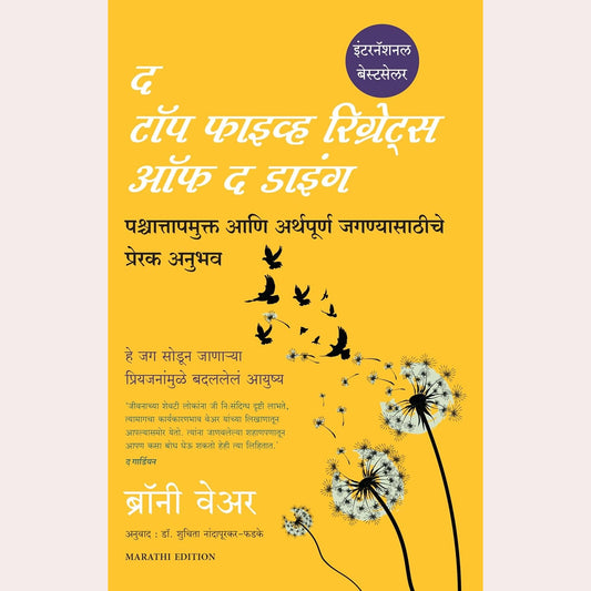 Top Five Regrets of Dying (Marathi)  By Bronnie Ware (Author), Shuchita Nandapurkar-Phadke (Translator)