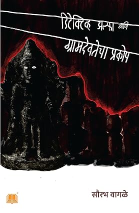 Detective Alpha Aani Gramdevtecha Prakop By Saurabh Wagle (डिटेक्टिव्ह अल्फा आणि ग्रामदेवतेचा प्रकोप)
