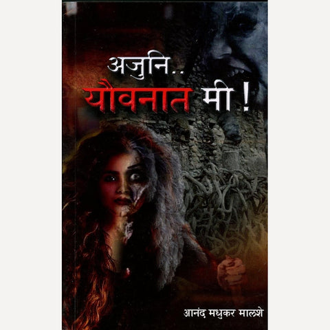 Ajuni.. Yovanat Me By Aanand Madhukar Malashe ((अजुनि.. यौवनात मी!) )