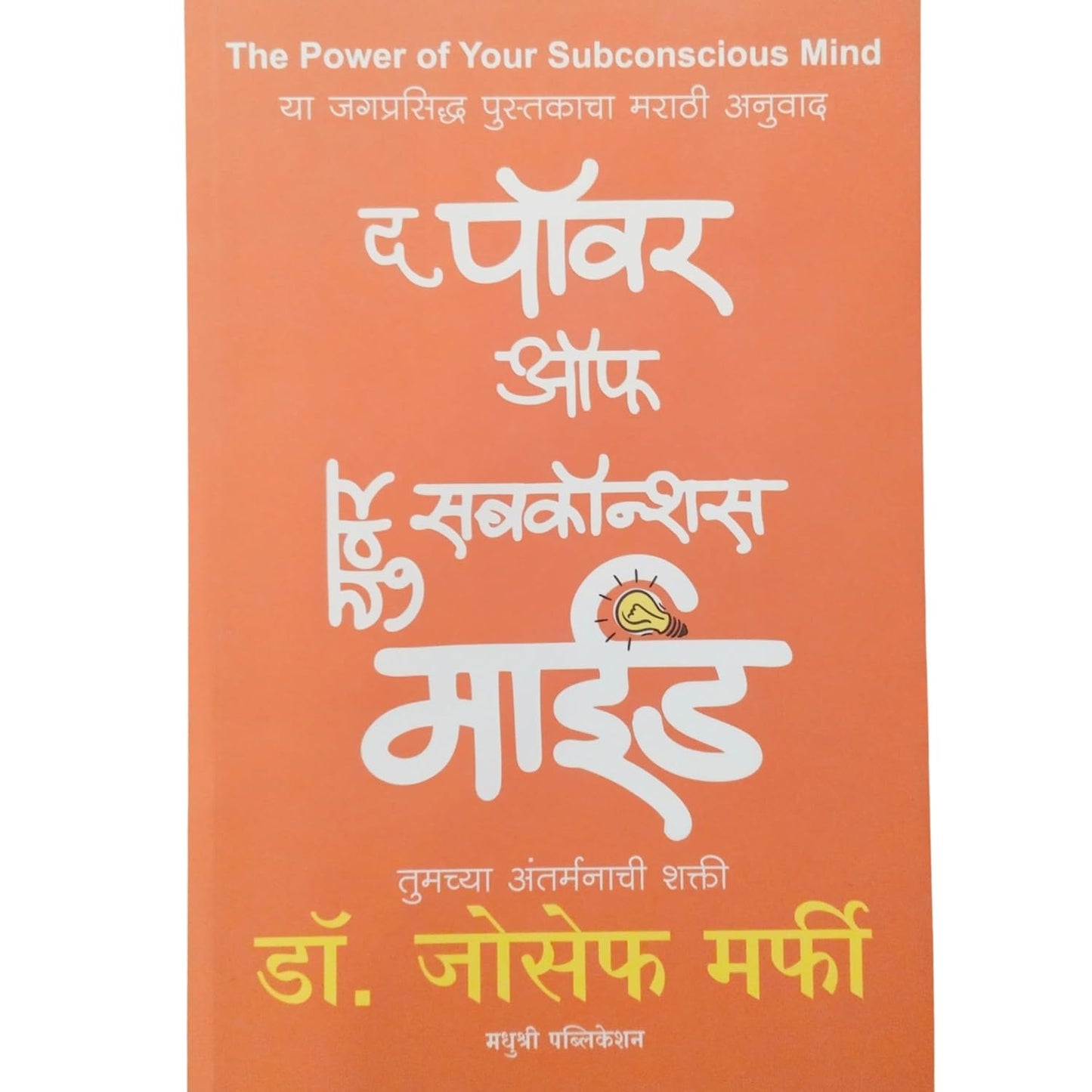 The Power of Your Subconscious Mind By Dr. Joseph Murphy (Author), Madhuri Gaikwad (Translator)