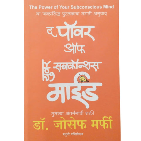 The Power of Your Subconscious Mind By Dr. Joseph Murphy (Author), Madhuri Gaikwad (Translator)