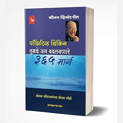 Positive Thinking - पॉवर ऑफ पॉजिटिव थिंकिंग By  Norman Vincent Peale (Author)