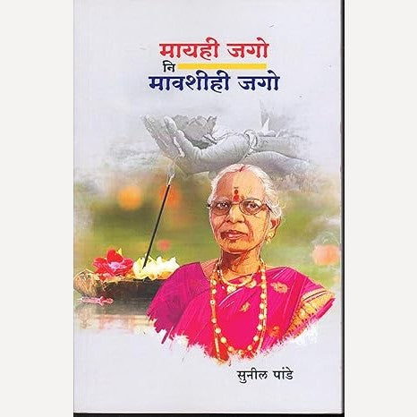 Mayahi Jago Ni Mavashihi Jago By Sunil Pande (मायही जगो नि मावशीही जगो)