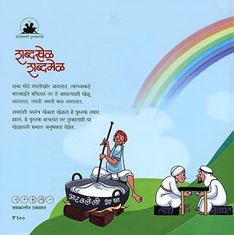 Shabdakhel Shabdamel By  Sujoy Raghukul (शब्दखेळ शब्दमेळ)
