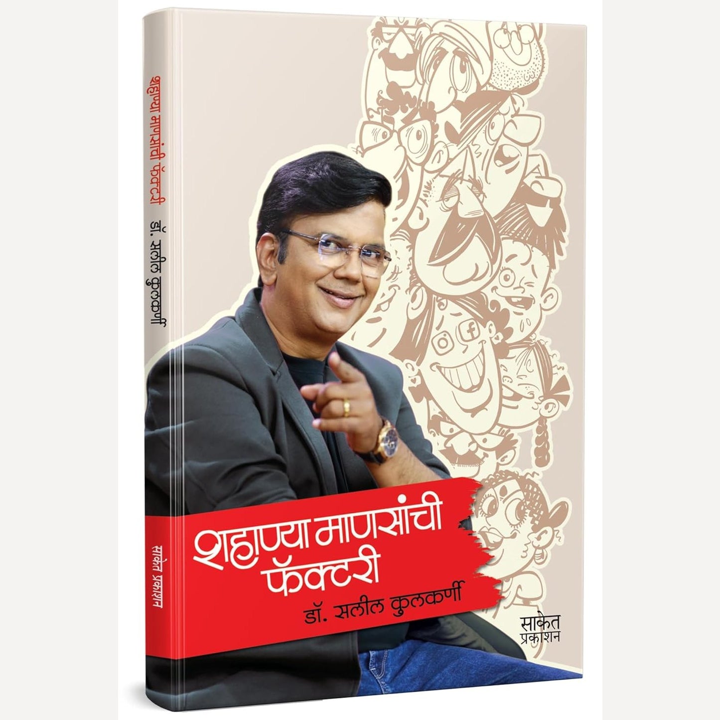 Shahanya Mansanchi Factory By Dr. Saleel Kulkarni (शहाण्या माणसांची फॅक्टरी)