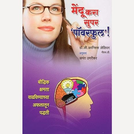 Mendu Kara Super Powerfull By G. Francis Xavier, Anant Umrikar (Translator) (मेंदू करा सुपर पॉवरफुल )