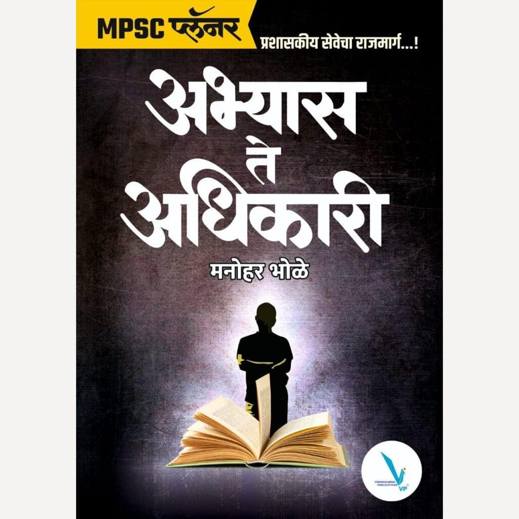 Abhyas Te Adhikari By Manohar Bhole (अभ्यास ते अधिकारी MPSC प्लॅनर)