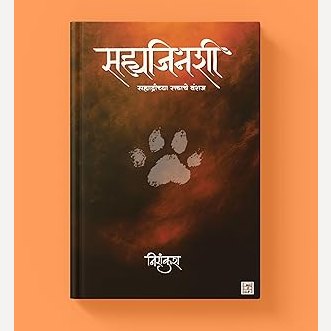 Sahyajinashi By Nirankush (सह्यजिनशी - सह्याद्रीच्या रक्ताचे वंशज)