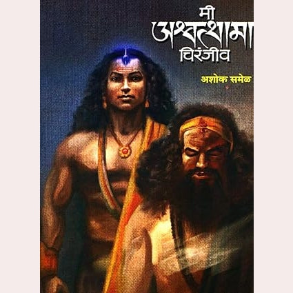 Mi Ashwatthama Chiranjeev By Ashok Samel