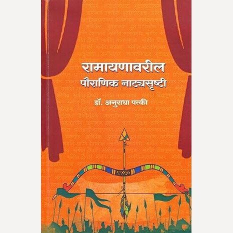 Ramayanavaril Pauranik Natyasrushti By Dr. Anuradha Patki  (रामायणावरील पौराणिक नाट्यसृष्टी)