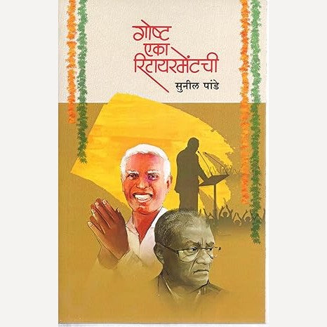 Goshta Eka Retirementchi By Sunil Pande (गोष्ट एका रिटायरमेंटची)