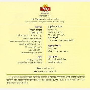 Gane Gojirvane By Indrajit Bhalerao (गाणे गोजिरवाणे)