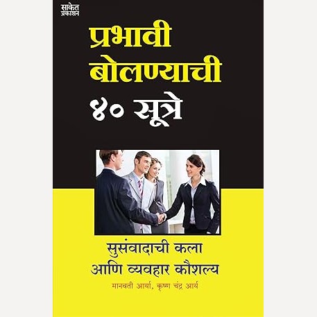 Prabhavi Bolnyachi 40 Sutre By Manwati Arya/ Krishna Chandra Arya (Author), Kamlesh Metkar (Translator) (प्रभावी बोलण्याची ४० सूत्रे)