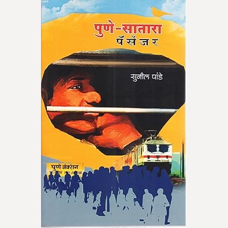 Pune Satara Passenger By Sunil Pande (पुणे सातारा पॅसेंजर)