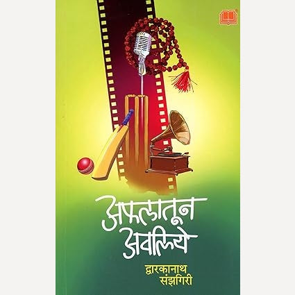 Aflatun Avaliye By Dwarkanath Sanzgiri (अफलातून अवलिये)