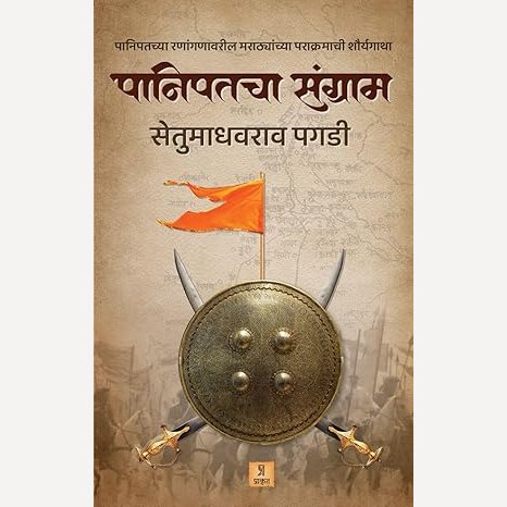 Panipatcha Sangram By Setumadhavrao Pagdi (पानिपतचा संग्राम)