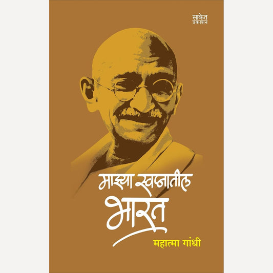 Majhya Swapnatil Bharat By  M. K. Gandhi (माझ्या स्वप्नातील भारत)