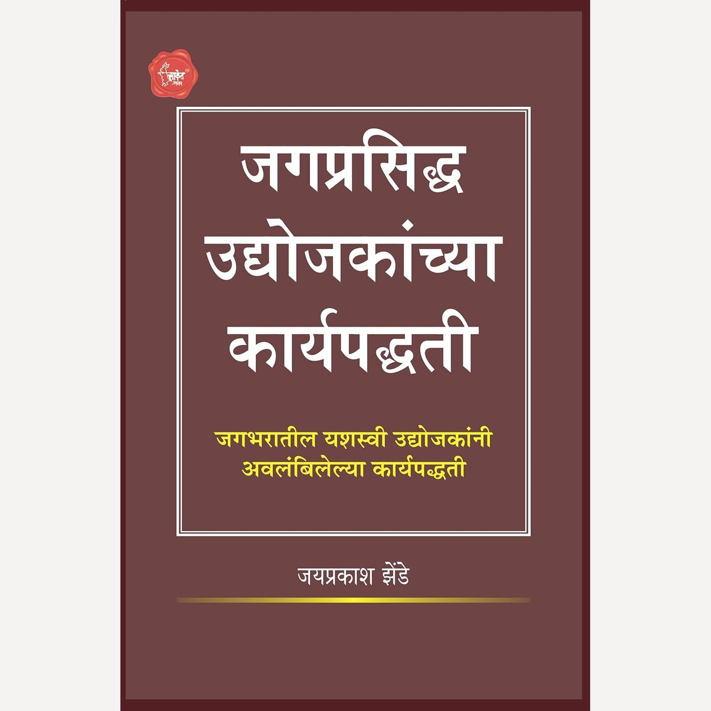 Jagprasiddha Udyojakanchya Karyapaddhati By Jayprakash Zende (जगप्रसिद्ध उद्योजकांच्या कार्यपद्धती)