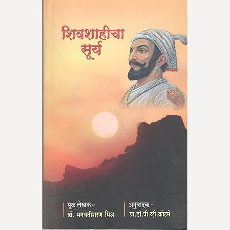 Shivashahicha Surya By Bhagwatisharan Mishra (शिवशाहीचा सूर्य)