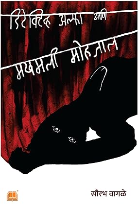 Detective Alpha Aani Makhamli Mohjal By Sourabh Wagale (डिटेक्टिव्ह अल्फा आणि मखमली मोहजाल)