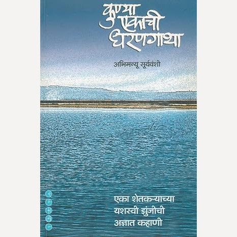Kunya Ekachi Dharangatha By Abhimanyu Suryavanshi, Suhas Kulkarni(Translator) (कुण्या एकाची धरणगाथा)