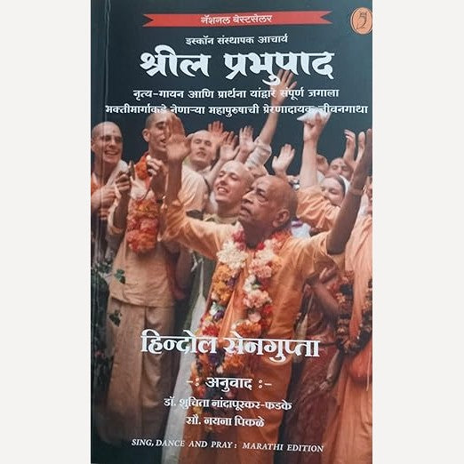 Shreela Prabhupad By Hindol Sengupta, shuchita Nandapurkar- Phadake & Nayana Pikale (श्रील प्रभुपाद)