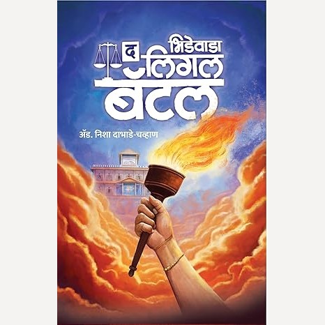 Bhidewada: The legal Battle By Adv. Nisha Dabhade-Chavhan (भिडेवाडा : द लिगल बॅटल )