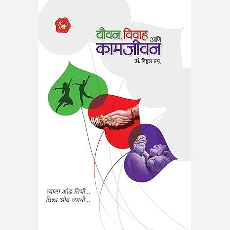 Youvan, Vivah Ani Kamjivan By Vitthal Prabhu (यौवन, विवाह आणि कामजीवन)