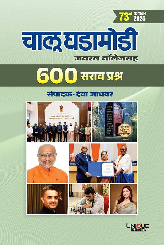 600 Sarav Prashna Chalu Ghadamodi 73vi Avrutti - Deva Jadhavar (600 सराव प्रश्न चालू घडामोडी (73 वी आवृत्ती-  देवा जाधवर )